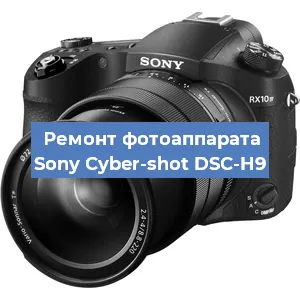 Ремонт фотоаппарата Sony Cyber-shot DSC-H9 в Москве